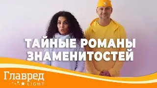 Чем закончились тайные романы знаменитостей