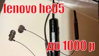 Обзор беспроводных наушников Lenovo HE05. Наушники до 1000 рублей