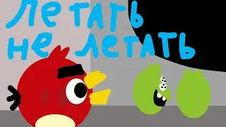 angry birds toons 4 сезон 1 серия летать не летать