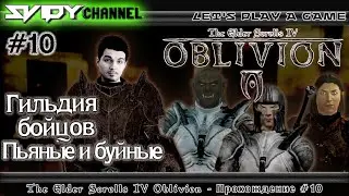 The Elder Scrolls IV: Oblivion Прохождение На Русском #10 — Гильдия Бойцов. Пьяные и буйные.