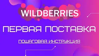 Первая поставка Wildberries | Отгрузка товара, как сделать первую поставку на Валдберриз
