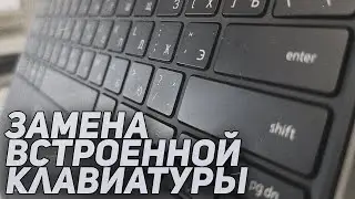 Как заменить встроенную/впаянную клавиатуру "на рамке" в ноутбуке. В домашних условиях