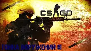 CS:Go пытка в попытке добраться до ножа!) Военные игры