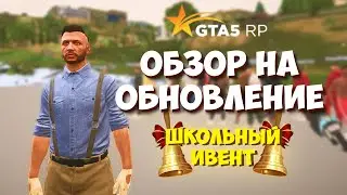 ОБЗОР ОБНОВЛЕНИЯ ГТА 5 РП! НОВЫЙ ОСЕННИЙ ИВЕНТ И РАБОТА КЛАДОИСКАТЕЛЬ В GTA 5 RP