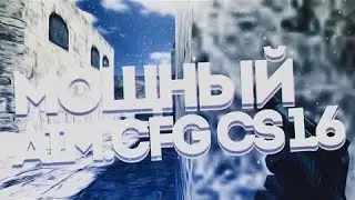 МОЩНЫЙ АИМ КОНФИГ ДЛЯ КС 1.6★POWERFUL AIM CONFIG FOR CS 1.6★CFG FOR COUNTER-STRIKE 1.6
