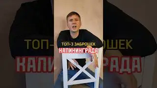 Топ-3 ярких заброшенных зданий Калининграда. Есть что дополнить? Пишите в комментариях #shorts