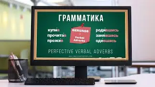 Intermediate Russian: Perfective Verbal Adverbs | Деепричастия СВ