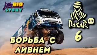 🏁 Дакар 2021 - Плотная борьба в ливень [6]