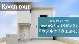 【戸建て ルームツアー】憧れのホテルライクな暮らしを体験！33坪でも叶う開放的な吹き抜けリビング｜大阪工務店