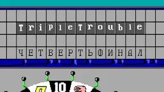 Помин Чудес (Triple Trouble TVGamesShowMix)