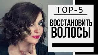 SOS! ВОССТАНОВИТЬ ВОЛОСЫ | 5 ЛУЧШИХ СРЕДСТВ