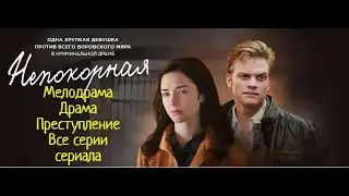 СЕРИАЛ [[НЕПОКОРНАЯ]] Русский фильм. Мелодрама.Драма.Преступление НОВИНКИ 2020 хорошие HD