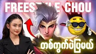 2024 နောက်ဆုံးပေါ် CHOU FREESTYLE 😎