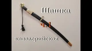 Шашка кавалерийская. Часть 1