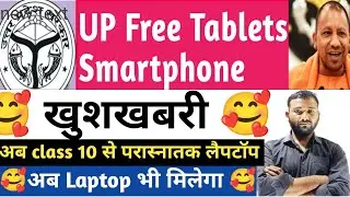 Up Free Tablet Smartphone वितरण Latest Update News Today 2023-2024। अब अभी को लैपटॉप भी मिलेगा