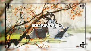 魔道祖師 (Mo Dao Zu Shi) 忘羨  (Wangxian) // ver. shannon
