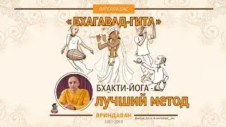 Бхакти-йога лучший метод! Ватсала дас