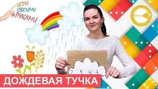 Дождевая тучка I Развивающие игры своими руками