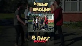 НОВЫЕ ЭМОЦИИ В ПАБГЕ