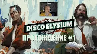 Disco Elysium - The Final Cut. Прохождение на Русском. #1