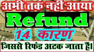 Income Tax Refund Not Received ǁ Tax Refund Not Received ǁ ITR Refund Not Received ǁ Refund Awaited