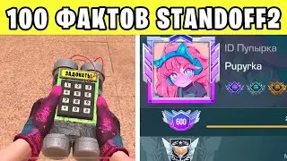 100 ФАКТОВ о STANDOFF 2! СЕКРЕТЫ СТАНДОФФ 2