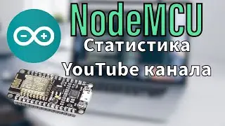 СЧЕТЧИК ПОДПИСЧИКОВ И ПРОСМОТРОВ СВОИМИ РУКАМИ НА NodeMCU 
