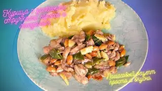 Курица с зелёными стручками гороха и миндалём. Пошаговый рецепт просто и вкусно.