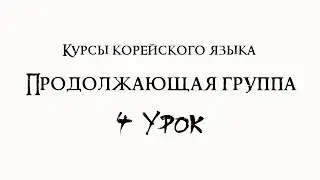 Курсы корейского языка. Продолжающая группа. 4 урок