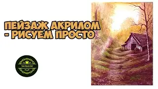Как нарисовать пейзаж акрилом. Как рисовать акрилом просто