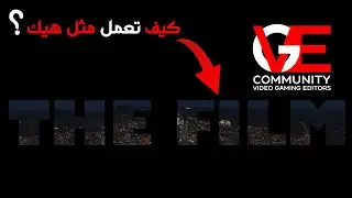 كيف تعمل مثل هذا الانترو السينمائي في لعبة جي تي اي 5 ؟ [GTA V Cinematic Intro]