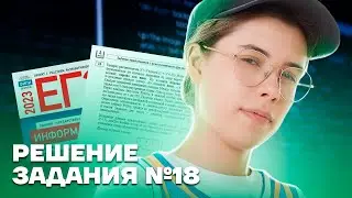 Решение задания №18 | Информатика ЕГЭ 2023 | Умскул