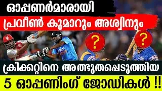 ഒാപ്പണര്‍മാരായി പ്രവീണ്‍ കുമാറും അശ്വിനും !! ക്രിക്കറ്റിനെ അത്ഭുതപ്പെടുത്തിയ 5 ഒാപ്പണിംഗ് ജോഡികള്‍