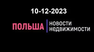 Новости недвижимости 10/12/2023