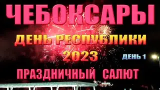 (23.06.2023) День Республики 2023 Чебоксары - Праздничный салют (День 1)