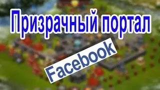 Битва за трон. Призрачный портал в facebook.