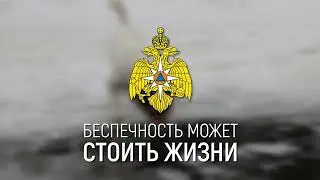 Тонкий лёд | Социальная реклама МЧС России