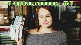 О прочитанном #8 | 