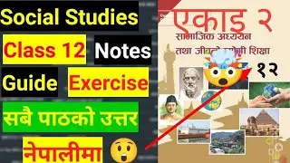 Class 12 social studies unit 2 । जीवनोपयोगी सिपका रूपमा डिजिटल सिपहरु ।#neb# सामाजिक .