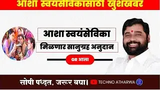 Asha Workers॥ Grants Rs. 10 Lakh॥ आशा स्वयंसंविका व गटप्रवर्तकांना मिळणार रू. 10 लाख॥