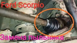 Ford Scorpio 2.0, 87г замена пыльника шруса, замена 