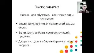 Вебинар «Стратегии обучения новым навыкам «одновременная подсказка» и «нет-нет подсказка»
