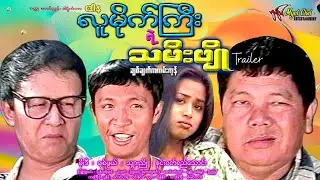 The Young Daughter of Big Thug Trailer လူမိုက်ကြီးရဲ့ သမီးပျို နမူနာ  မိုးဒီ၊ ချစ်ဖွယ်၊ သျှားညို