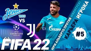 FIFA 22 Юри Альберто в Зените #5 | Карьера игрока | Ювентус |⭐146 LEGION⭐ 