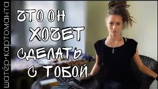 Какой он вас видит и что хочет с вами сделать 🔥🥰 таро | я не гадаю, я читаю карты 🔥 Амира Фридрих