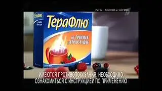 Реклама ТераФлю 2010
