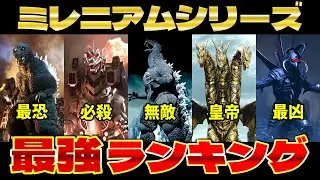 【ゴジラ】ミレニアムシリーズ最強ランキングTOP10〈衝撃の1位とは⁉〉