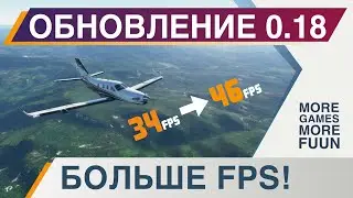 Microsoft Flight Simulator 2021 | Сравнение производительности 1.17 vs 1.18 | Как повысить ФПС? |