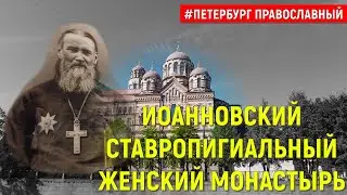 КТО ОСНОВАЛ ИОАННОВСКИЙ ЖЕНСКИЙ МОНАСТЫРЬ