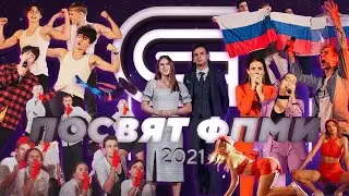 ПОСВЯТ ФПМИ 2021